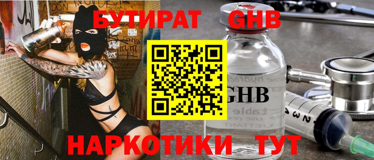 Бутират  Вход с VPN  Воткинск  БУТИРАТ оксибутират 